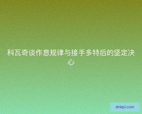 科瓦奇谈作息规律与接手多特后的坚定决心