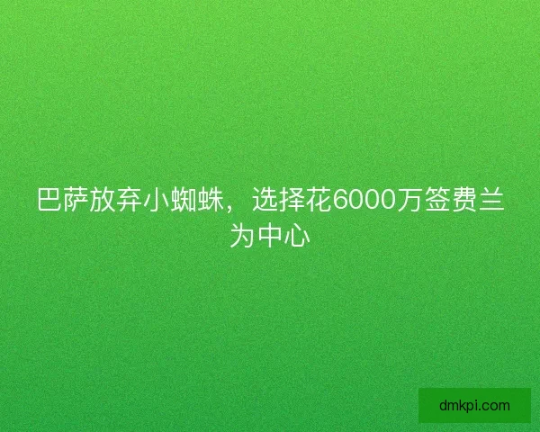 巴萨放弃小蜘蛛，选择花6000万签费兰为中心