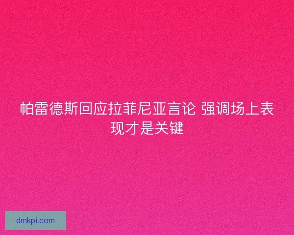 帕雷德斯回应拉菲尼亚言论 强调场上表现才是关键