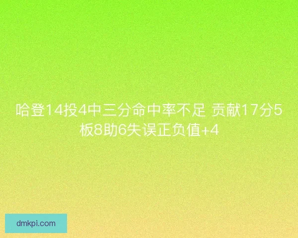 哈登14投4中三分命中率不足 贡献17分5板8助6失误正负值+4
